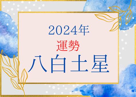 2024年運|2024年の運勢